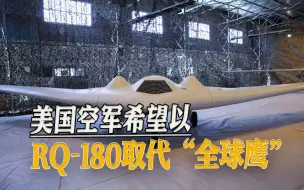 美国空军与国会又一轮交锋：拟退役全球鹰，隐身无人机亮相