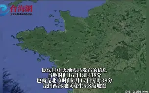 法国本土突发地震！20多年来最强烈！