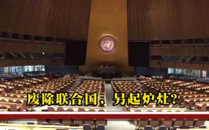 美国智库又释放一个危险信号：联合国已过时，应改用六国机制