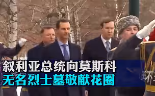 叙利亚总统向莫斯科无名烈士墓敬献花圈
