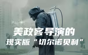 美政客导演的现实版“切尔诺贝利”