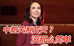 中国和新西兰关系变天？没那么简单