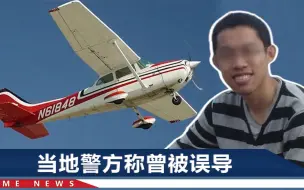 清华留美博士所驾飞机坠毁，现场却没发现遗体，4年后迎来新进展
