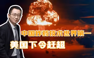 第四代炸药技术，中国是第一，美国夸下海口要赶超，拨款1300万美元