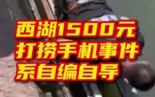 “1500元在西湖打捞手机”事件，系自导自演！