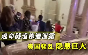 政客逃命通道都曝光了！美国骚乱恐揭开连串机密，拜登越来越头疼