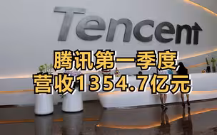 腾讯Q1营收1354.7亿元、净利润255.5亿元，马化腾喊“成本控制”