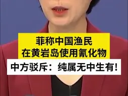菲称中国渔民在黄岩岛使用氰化物 中方驳斥：纯属无中生有