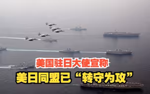 美国驻日大使宣称美日同盟已“转守为攻”