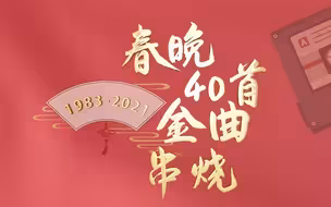DNA动了！！！春晚金曲串烧，看看你听过哪些？