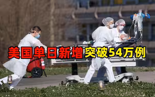 美国单日新增突破54万例！