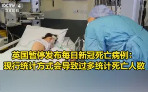英国暂停发布每日新冠死亡病例：现行统计方式会导致过多统计死亡人数