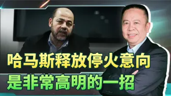 哈马斯释放停火意向，是非常高明的一招，这将把以色列置于被动