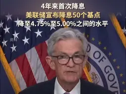 4年来首次！美联储宣布降息50个基点