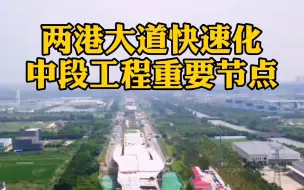 两港大道快速化中段工程重要节点：结构工程所有首件均完成！#临港新片区