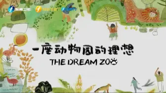 “新时代·新影像”中外联合创作计划 系列纪录片：《一座动物园的理想》预告