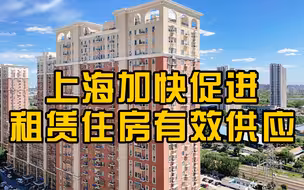 上海：加快促进租赁住房有效供应，加大保障性租赁住房推进力度