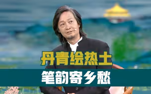 丹青绘热土 笔韵寄乡愁 | 山水画家何加林用浓淡笔墨勾勒祖国河山