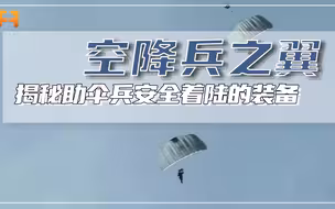 5000米高空的举世之跳！揭秘助15位伞兵安全着陆的装备
