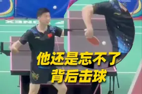 马龙还是太全面了，背后击球终究是让他练会了👌
