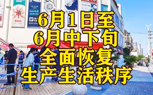 上海：6月1日至6月中下旬全面恢复生产生活秩序