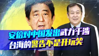 安倍一再强调“台湾有事就是日本有事”，绝对会出大事，必须小心
