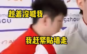 马龙赛后采访谈晋级感想，身后的王楚钦和樊振东：跟龙哥一样，“妥妥的一个e人带着两个i人”。
