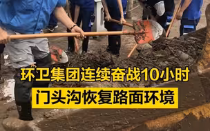 环卫集团连续奋战10小时，门头沟恢复路面环境