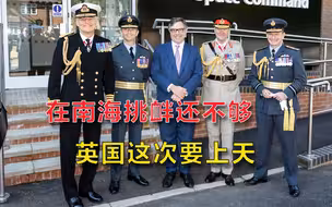 派航母来南海挑衅还不够？英国开始渲染中俄威胁，这次是想上天
