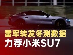 雷军转发冬测力荐小米SU7