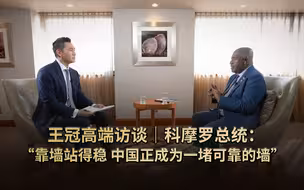 王冠高端访谈｜科摩罗总统：“靠墙站得稳 中国正成为一堵可靠的墙”