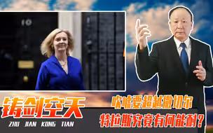 吹嘘要超越撒切尔，特拉斯究竟有何能耐？当选首相不等于是铁娘子