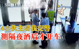 4小伙找交警测隔夜酒后才开车，交警：觉悟很高
