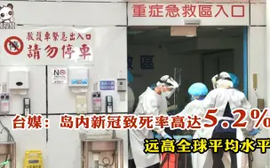 台媒：岛内新冠致死率高达5.2%，远高全球平均水平