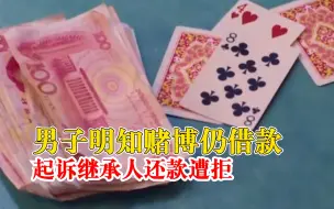 男子借钱给人赌博起诉还款遭拒，法院：民间借贷合同无效