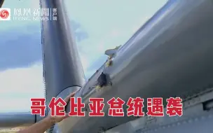 哥伦比亚总统直升机遭袭，至少被击中3次，机身有明显弹孔