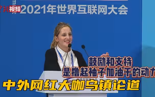 乌镇论道 这些中外网红大咖的声音发人深思