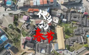 他乡的春节