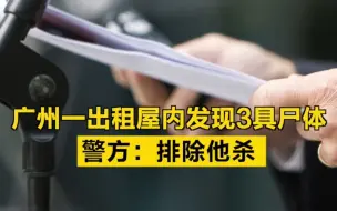 广州一出租屋内发现3具尸体，警方：排除他杀