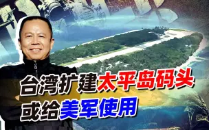 台湾扩建太平岛要给美军使用，将为解放军收复台控南沙诸岛建功！