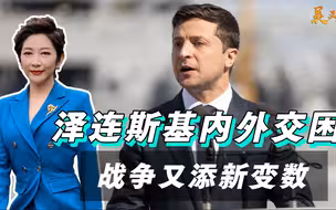 耗不下去？美欧绕开乌克兰谈停火，泽连斯基内外交困，又添新变数