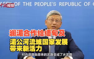 【澜湄印象·大使系列访谈】陈海：澜湄合作给缅甸及湄公河流域国家发展带来新活力