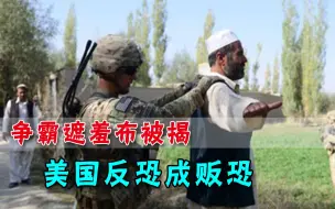美国“致力”反恐20周年，结果自己成祸根，美媒直言：全球要当心