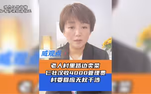 东莞一老人路边摆菜摊被收4千摊位费每月，村委回应自己看着办