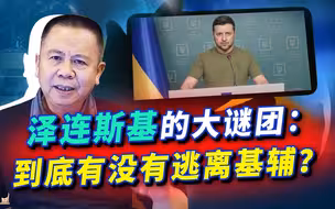 面对俄军的攻势，泽连斯基在基辅接见三国总统，谈笑风生有点诡异
