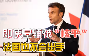 北约核威慑演习在即，马克龙突然拆台：法国不会对俄进行核回应