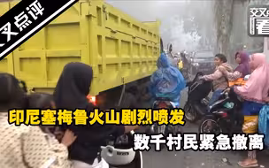 印尼塞梅鲁火山剧烈喷发 数千村民紧急撤离