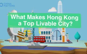 【科普动画】笼屋遍布，香港为何成为老外眼中最宜居城市？