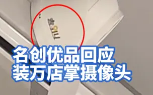 名创优品回应装万店掌摄像头