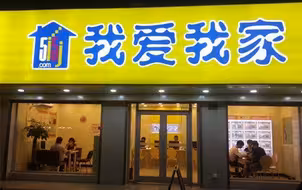 我爱我家回应接盘蛋壳公寓：目前没有接到相关通知